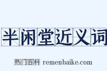 半闲堂近义词是什么意思的图片